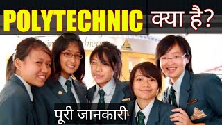 What Is Polytechnic with Full information (Hindi)।। By Surender Sharma