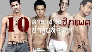 10 ดาราชายซิกแพค หน้าลูบ กล้ามเป็นมัดๆ