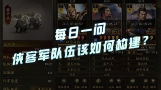 【三国志战略版】每日一问：侠客军队伍该如何构建？