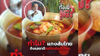 ทำไม แกงส้มไทย ถึงรสชาติแย่ติดอันดับโลก | เรื่องนี้รู้ยัง?