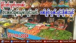 31/10/2024 ၶၢဝ်ႇ ၶၼ်ၶူဝ်းၵုၼ်ႇၶိုၼ်ႈ မိူင်းတႆးပွတ်းၸၢၼ်း ဝၢႆးၼမ်ႉထူမ်ႈယဝ်ႉယွမ်းလူင်း