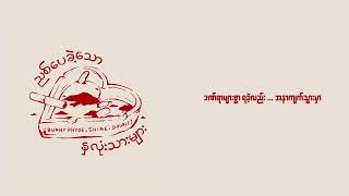 ညစ်ပေခဲ့သောနှလုံးသားများ ( Official Lyric Video ) Bunny Phyoe , Shine , Doublej