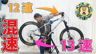 12速シフターに13速ディレイラーは実質何速になるか？ 自転車変速機の互換性