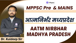 MPPSC Pre & Mains |  आत्मनिर्भर मध्यप्रदेश | AATMNIRBHAR  Madhya Pradesh Class -1 L-1