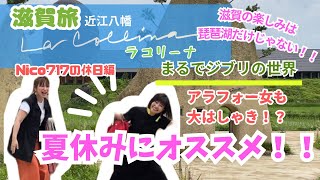 【夏休みお出かけ】滋賀旅　ラコリーナ近江八幡に行ってみた！！アラフォーも大はしゃぎ！子連れでお出かけにもぴったり！