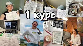 1 курс в ВГУ | про устройство университета, учёбу, сессии, возможности - ответы на вопросы