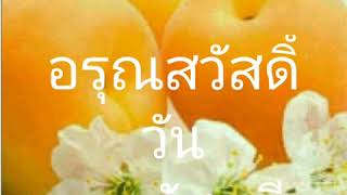 Good Morning:สวัสดีวันพฤหัสบดี