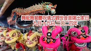 舞龍舞獅慶祝儀式觀世音菩薩出家日 九月十九日 二〇二四年 廖內群島丹絨檳榔