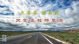 天苍苍 野茫茫: 穿行于内蒙古乌拉特大草原  Vast Sky, Boundless Horizon: The Ulat Grassland of Inner Mongolia