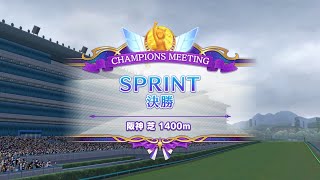 2024年2月 SPRINTチャンミAグループ決勝