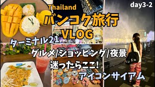 【タイ旅行Vlog③-2】ターミナル21,アイコンサイアム