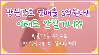 방문간호 수익구조 공개! /방문간호 창업준비중이라고?? /연매출 3억원대 언니가 알려줄게 끝까지 봐!!