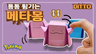 (Jina Paper) Pop It Ditto / Pokemon Origami