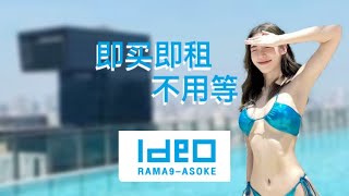 即買即租Ideo Rama9 Asoke