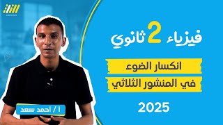 فيزياء تانيه ثانوى الترم الاول 2025 | انحراف الضوء في المنشور الثلاثي | مستر احمد سعد