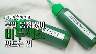 비누 만들기 기초! 비누색소 만드는 법