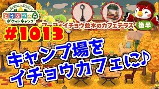 フーコのガーデン家具でコーデ♪【ポケ森】#1013 フーコとイチョウ並木のカフェテラス★家具をたくさん使ってコーデしてみた♪