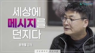 [오준대사가 만난 사람] 윤학렬 영화감독 - 영화와 다큐멘터리의 메신저