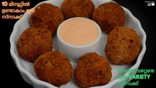 മസാല വഴറ്റണ്ട 10 മിനുറ്റിൽ ഉണ്ടാകാം ഈ സ്നാക്ക് || Crispy Prawns Ball || Easy Prawns Snack