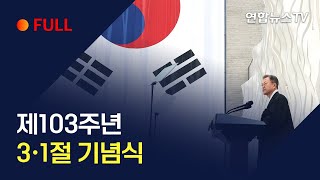 [풀영상] 제103주년 3·1절 기념식 / 연합뉴스TV (YonhapnewsTV)