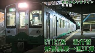 【全区間】ET127系(機器更新車）　走行音　妙高高原→直江津