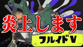 【大炎上する発言】毎日ロングブラスター1677日目 新武器「フルイドV」このままじゃ弱いから、三種類目を出そう！味方にいて勝った記憶がない！助けて！早く助けてくれ【スプラトゥーン3】