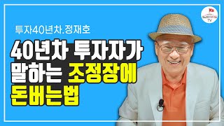 돈 공부 40년 하면서 알게 된 투자 잘하는 법 (부자아빠 정재호 1부)