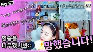 【라이브 타로쇼】 제53회 ★무료타로★ 미래가 궁금하시면 클릭클릭👆망했습니다~! 과연습의 참담한 결과...😭😭😭