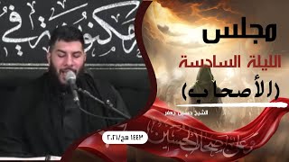 مجلس الليلة السادسة من محرم الأصحاب[حسينية السيدة  زينب] | ١٤٤٣هـ | الشيخ حسين جعفر|Hussein Jaafar