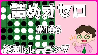 初級詰めオセロ解説 #106 ～ 手止まり・辺・対角線～どれを優先する？