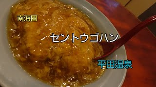 【一華総観】【愛知県名古屋市】セントウゴハン 銭湯後飯 平田温泉と南海園