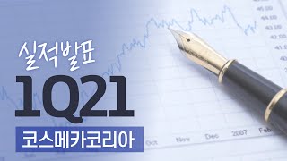 기업설명회(2021년 1분기)