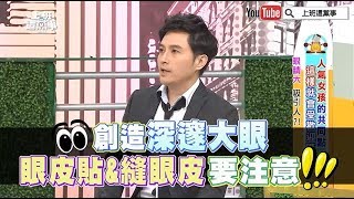 創造深邃大眼 眼皮貼\u0026縫眼皮 要注意!!【上班這黨事 精華片段】