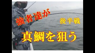 【海釣り情報】強者軍団が真鯛狙いで・・・巻きまくる！後半戦