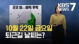 [날씨] 주말 대체로 맑음…아침까지 짙은 안개 / KBS  2021.10.22.