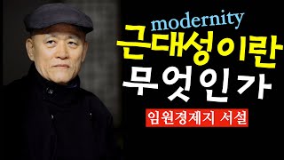 [북 리뷰 027] 일본인은 왜 조선인을 비열하다고 하는가? - 도올 김용옥선생님 [임원경제지] 서설 2부