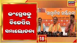 Samir Mohanty PressMeet | Congressକୁ ରାଜ୍ୟ BJP ସଭାପତି Samir Mohantyଙ୍କ ସମାଲୋଚନା