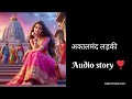 अकालमंद लड़की akalmand ladki ... audio story... bedtime story... bharat stories_hindi