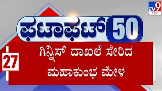 'Fatafat 50' At 8AM: Quick Political, Regional, National Roundup News (28-02-2025)