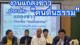 #496 งานแถลงข่าวประเด็น \