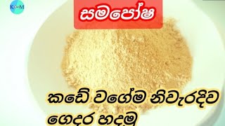 Samaposha | කඩේ විදියටම සමපොෂ ගෙදර හදමු