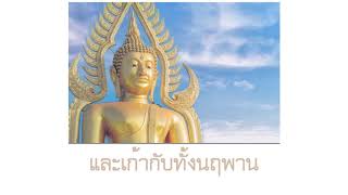 ธรรมะคือคุณากร  Homage to the Dhamma ปาน ธนพร