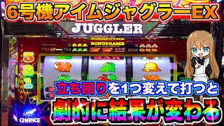 立ち回りを変えて6号機ジャグラーを打ったら劇的に勝率が向上!? 諭吉を入金169枚