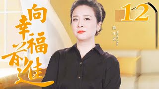 【独家首播】向幸福前进 12 | 刘敏涛\u0026秦海璐\u0026陈小艺三个女人一台戏，平凡生活中寻找自己的幸福 （秦海璐/陈小艺/刘敏涛/周小斌）