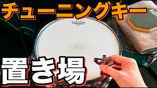 【ドラム】チューニングキーの置き場所☆☆