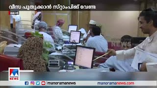 ഒമാനില്‍ വീസ പുതുക്കുമ്പോള്‍ ഇനി പാസ്‌പോര്‍ട്ടില്‍ സ്റ്റാംപിങ് നിര്‍ബന്ധമില്ല | Oman