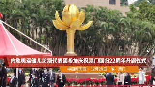 内地奥运健儿访澳代表团参加庆祝澳门回归22周年升旗仪式