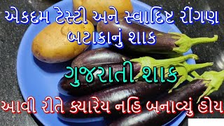 એકદમ ટેસ્ટી અને સ્વાદિષ્ટ રીંગણ બટાકાનું શાક આવી રીતે ક્યારેય નહિ બનાવ્યું હોયRingan Bateta nu Shaak