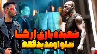 شعبده بازی آرکا🦹🏻‍♂️تتلو اومد یدفعه