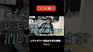 レモンサワー飲み比べで大事故www Part3【怪物くん切り抜き】#shorts #切り抜き #酒豪 #怪物くん #閲覧注意 #Youtube #神回